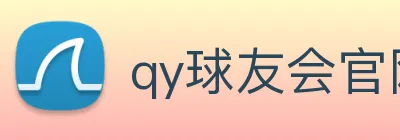 qy球友会官网首页 Logo
